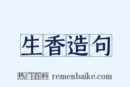 生香造句是什么意思的图片